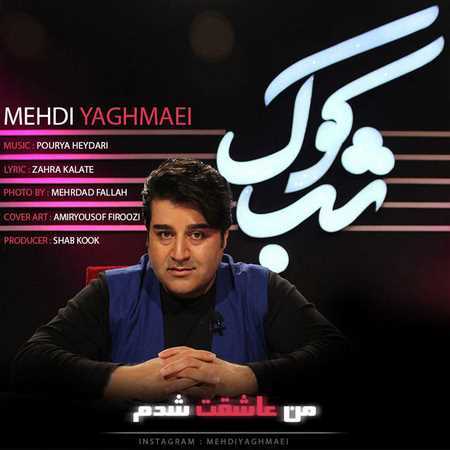 مهدی یغمایی من عاشقت شدم